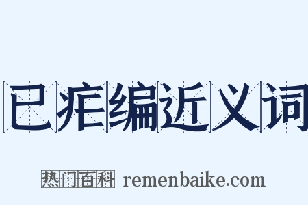 已疟编近义词是什么意思的图片